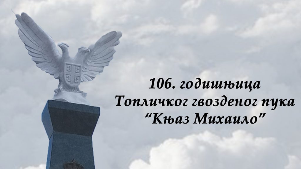 106. годишњица Топличког гвозденог пука “Књаз Михаило”